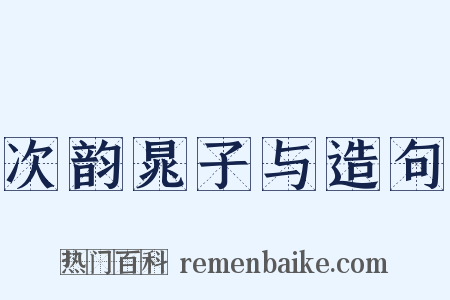 次韵晁子与造句是什么意思的图片
